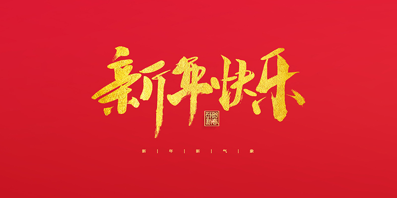 麗水市創(chuàng)峰科技有限公司祝大家2022新年快樂(lè)！